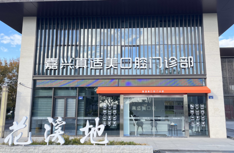 嘉兴真适美口腔门诊部