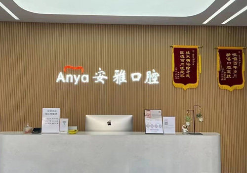 南京安雅口腔门诊部
