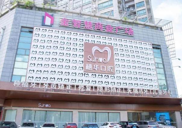 穗华口腔钴铬合金烤瓷冠团购活动：揭秘单颗价格，解析优缺点更省心