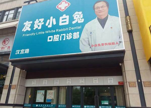 洛阳汉宫路友好小白兔口腔门诊部
