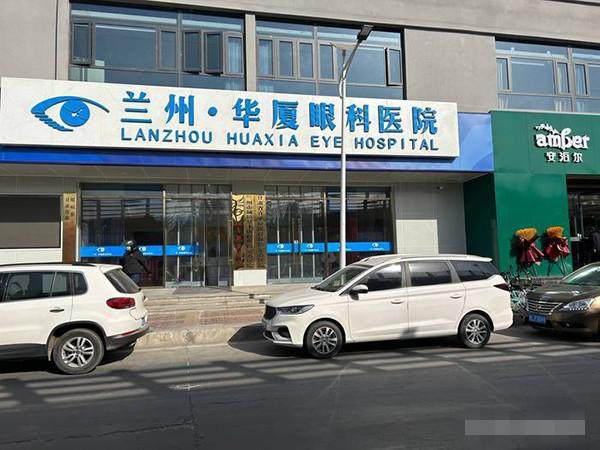 兰州华厦眼科医院马玉红擅长项目有哪些？医院正规性、位置、官网等信息全在这！ 