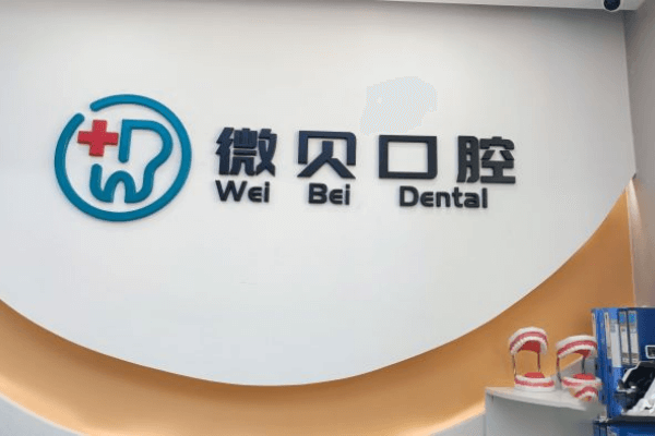 北京微贝口腔门诊部