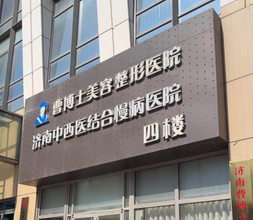 济南曹博士整形美容医院