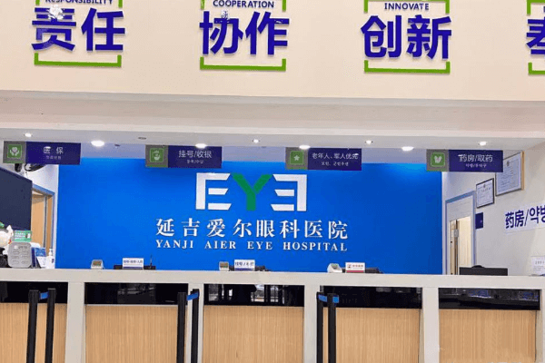 延吉爱尔眼科医院贾雪挂号预约，查官网知周日休息，了解位置价格，拨电话获详情 