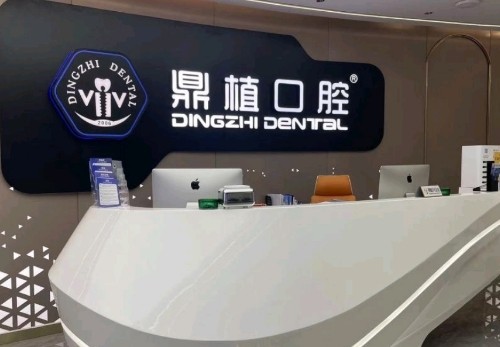 广州鼎植口腔门诊部