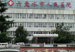 六盘水市人民医院眼科