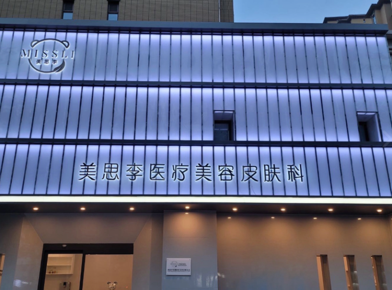 沧州李美熊医疗美容门诊部