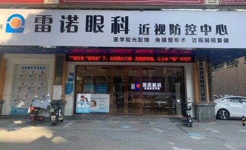 广州雷诺眼科诊所