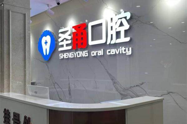 宁波慈溪圣甬口腔门诊部