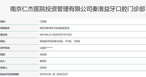 南京秦淮益牙口腔门诊部