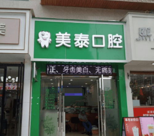 怀化鹤城美泰口腔诊所
