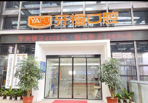 深圳金牙福口腔门诊部