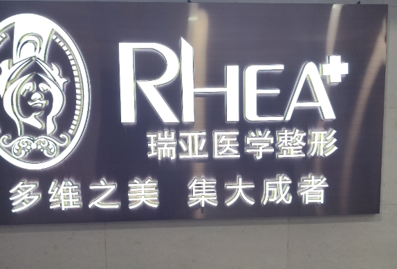 西安瑞亚医疗美容诊所
