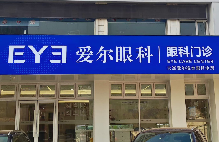 大连爱尔凌水眼科诊所