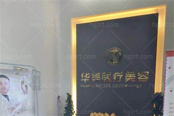呼和浩特华美医疗美容