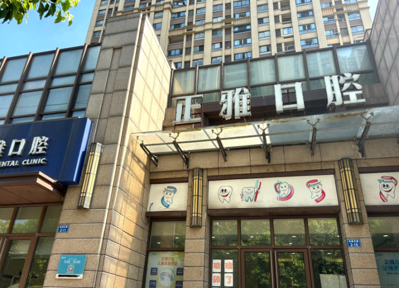 常州正雅口腔门诊部