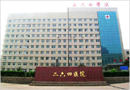 中国人民解放军第二六四医院美容整形中心