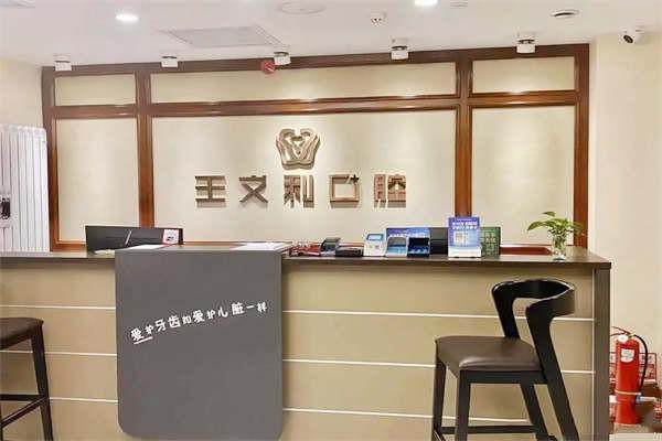 西咸新区王文利口腔门诊部