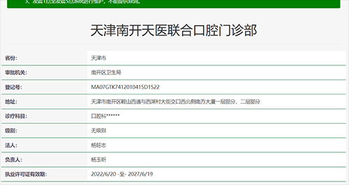 天津南开天医联合口腔门诊部