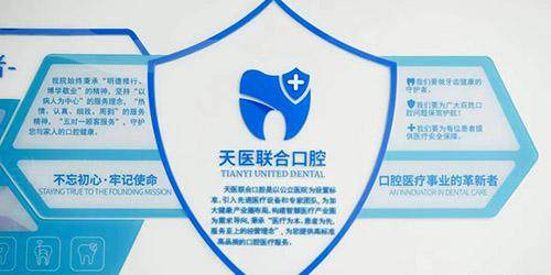 天津南开天医联合口腔门诊部