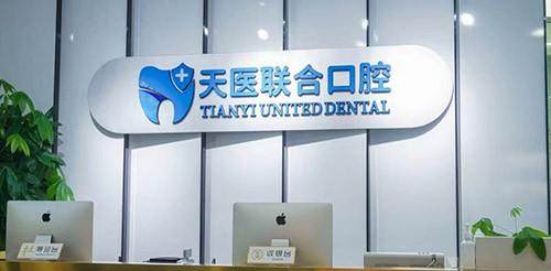 天津南开天医联合口腔门诊部门诊营业时间。