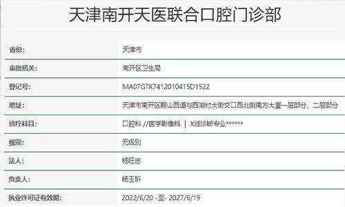 天津南开天医联合口腔门诊部