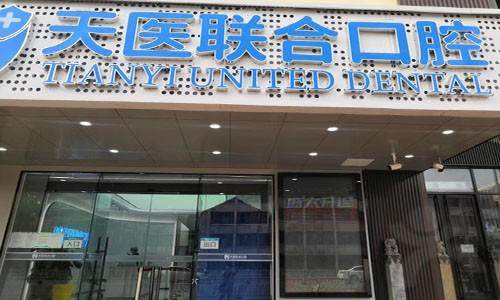 天津南开天医联合口腔门诊部预约挂号方式。