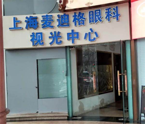 上海麦迪格眼科门诊部擅长项目。