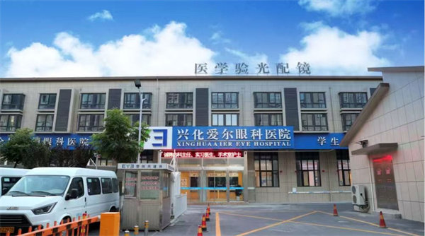兴化爱尔眼科医院