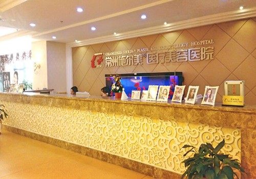 常州施尔美医疗美容医院预约挂号方式。