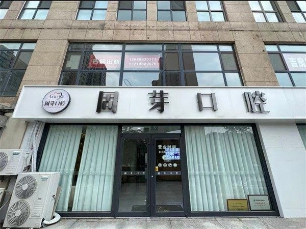 济南固芽口腔门诊部（高新店）