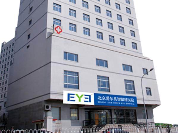 北京爱尔英智眼科医院简介