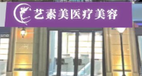 绍兴新昌艺素美整形医疗美容诊所
