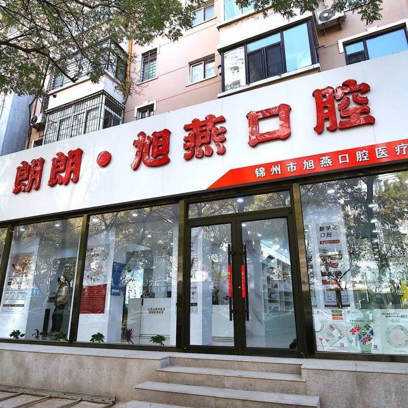 锦州旭燕口腔