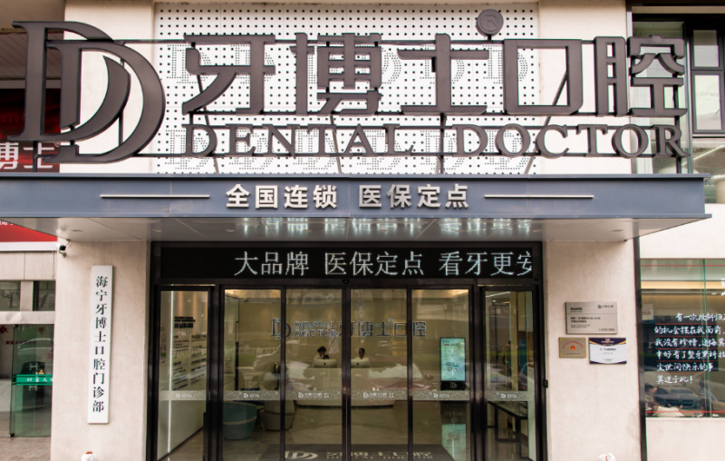 嘉兴牙博士口腔门诊部(海宁店)