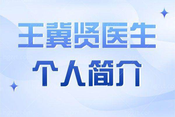 王冀贤