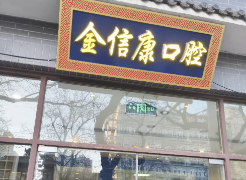 北京金信康口腔诊所