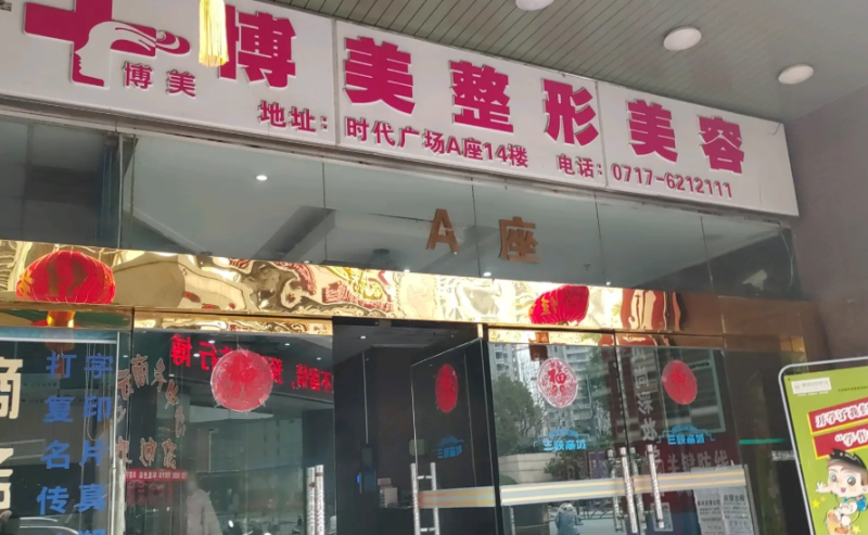 宜昌博美医疗美容诊所