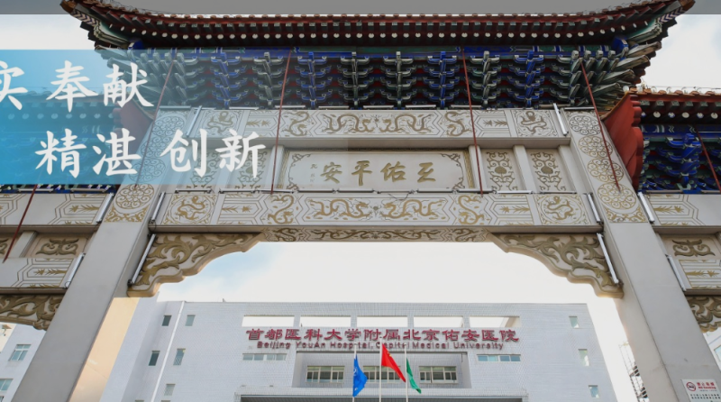 首都医科大学附属北京佑安医院皮肤科