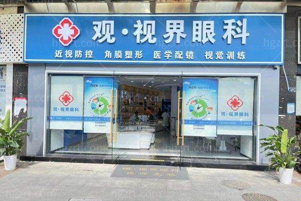 武汉洪山观视界眼科诊所
