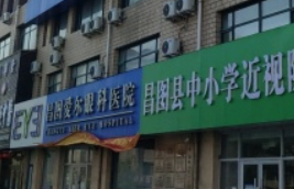 昌图爱尔眼科医院