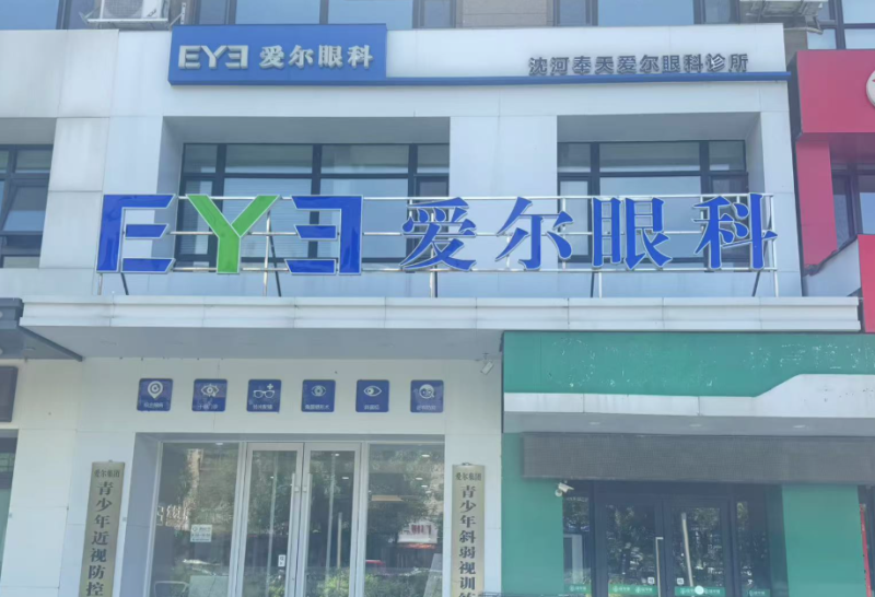 沈阳沈河奉天爱尔眼科诊所