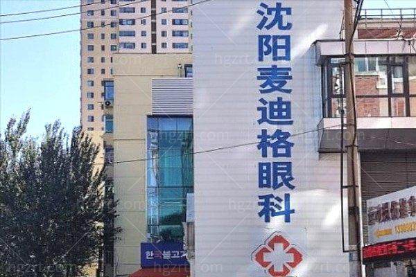 沈阳和平麦迪格眼科门诊部