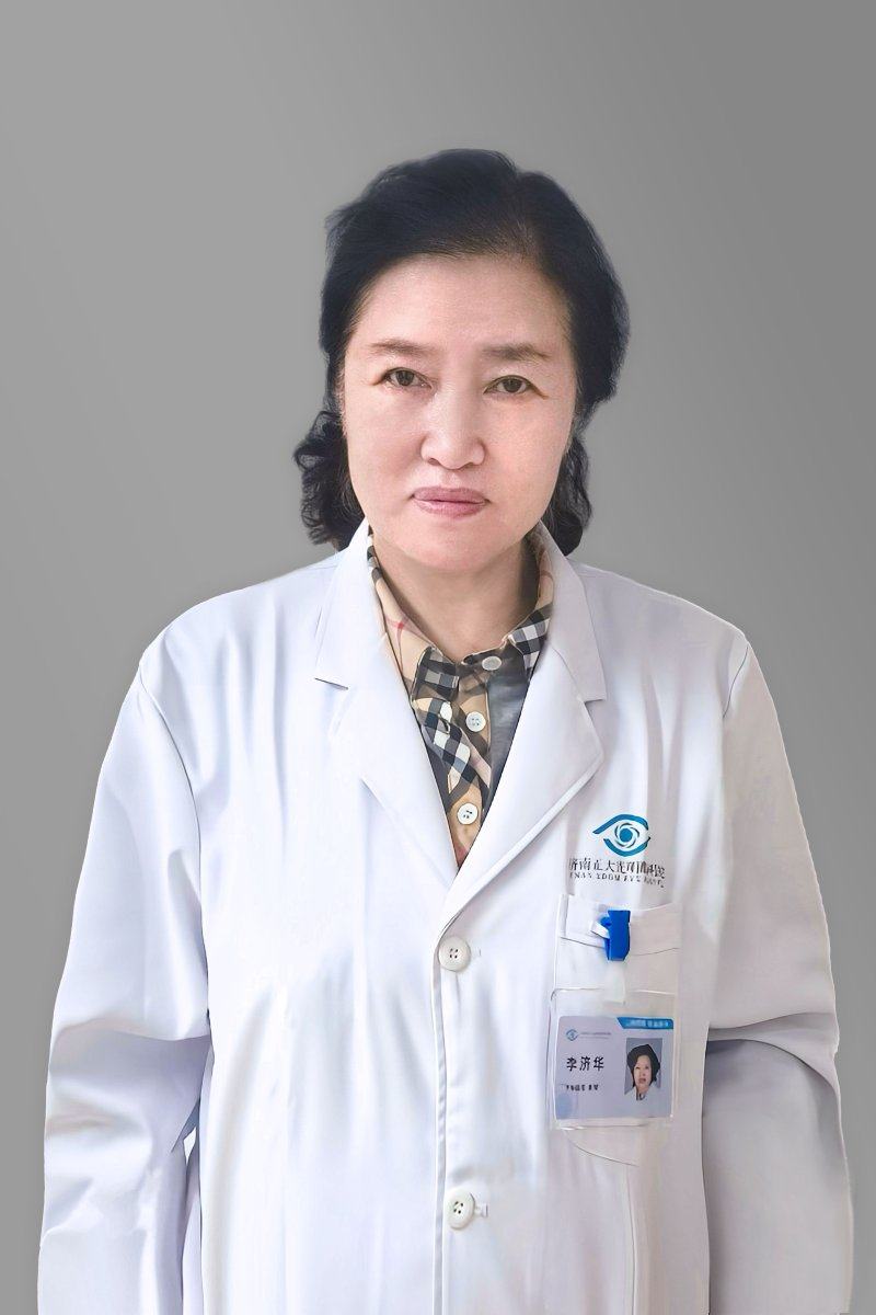 李济华