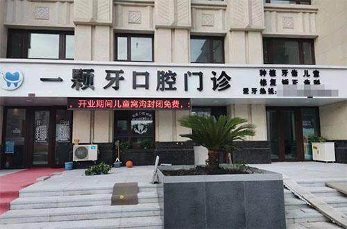 哈尔滨一颗牙口腔门诊