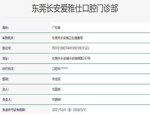 广东东莞长安爱雅仕口腔门诊部