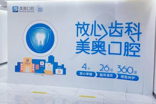 合肥美奥口腔医院