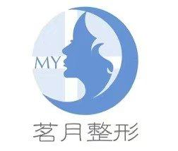 义乌茗月医疗美容诊所