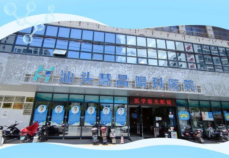 汕头慧晶眼科医院TICL晶体植入仅需31800元，刘斌主任主刀，同步矫正高度近视大散光