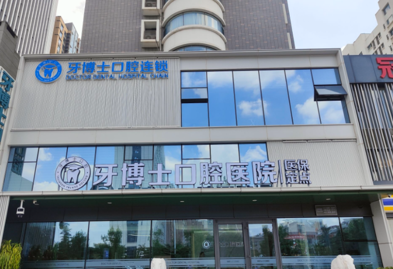 潍坊牙博士口腔门诊部（金马路院区）